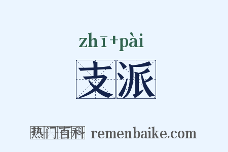 支派是什么意思的图片